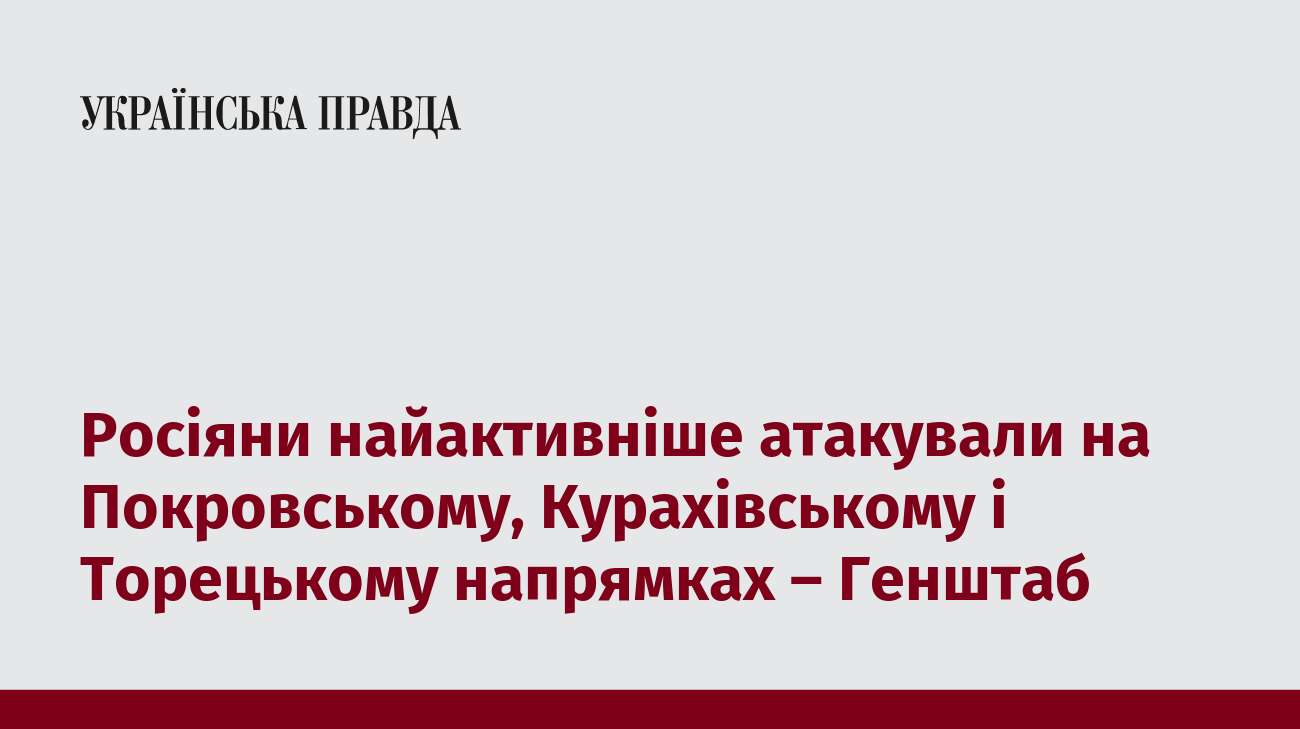 Росіяни найактивніше атакували на Покровському, Курахівському і Торецькому напрямках – Генштаб