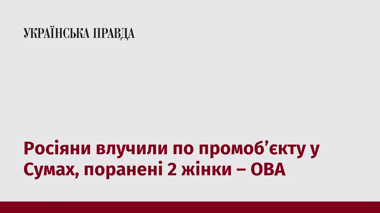 Росіяни влучили по промоб’єкту у Сумах, поранені 2 жінки – ОВА