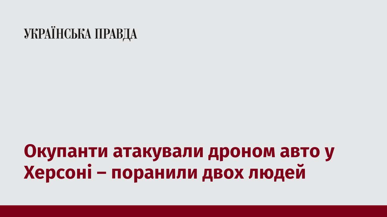 Окупанти атакували дроном авто у Херсоні – поранили двох людей