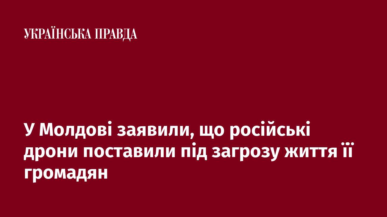 У Молдові заявили, що російські дрони поставили під загрозу життя її громадян