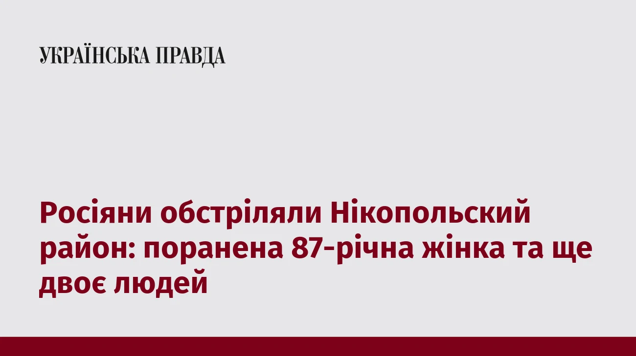 Росіяни обстріляли Нікопольский район: поранена 87-річна жінка та ще двоє людей