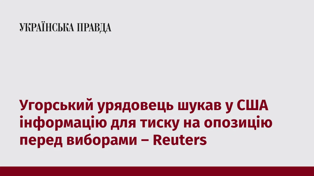 Угорський урядовець шукав у США інформацію для тиску на опозицію перед виборами – Reuters
