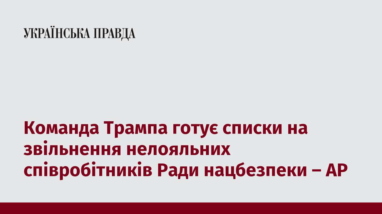 Команда Трампа готує списки на звільнення нелояльних співробітників Ради нацбезпеки – AP