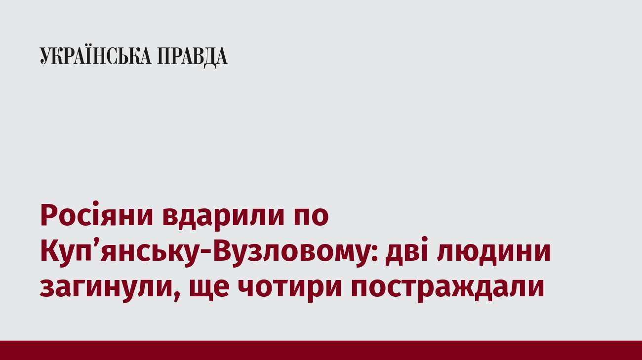 Росіяни вдарили по Купʼянську-Вузловому: дві людини загинули, ще чотири постраждали