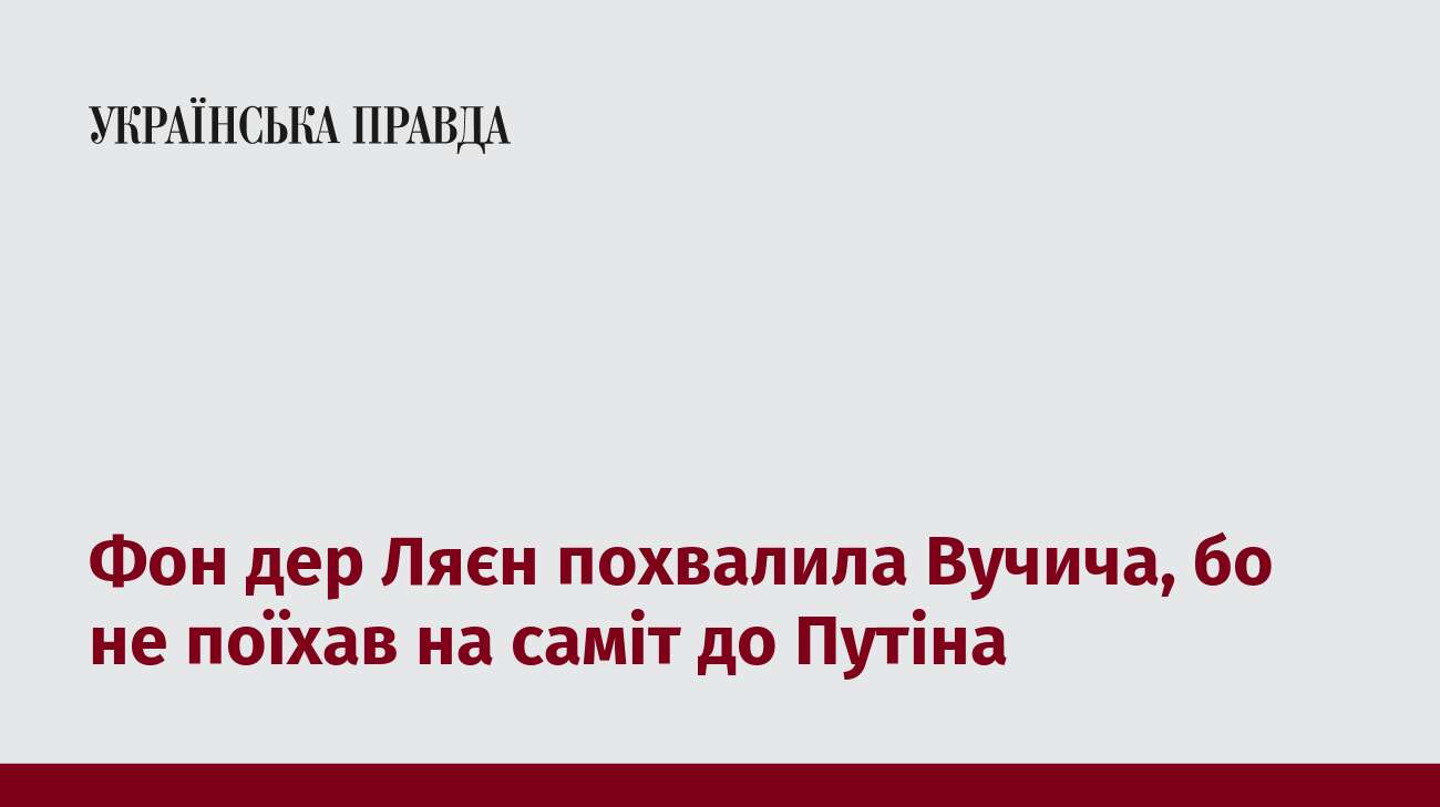 Фон дер Ляєн похвалила Вучича, бо не поїхав на саміт до Путіна