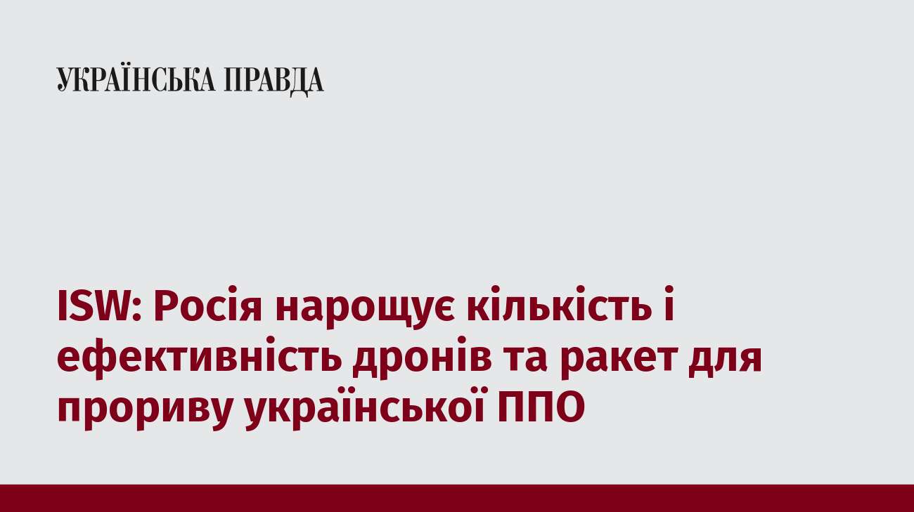 ISW: Росія нарощує кількість і ефективність дронів та ракет для прориву української ППО