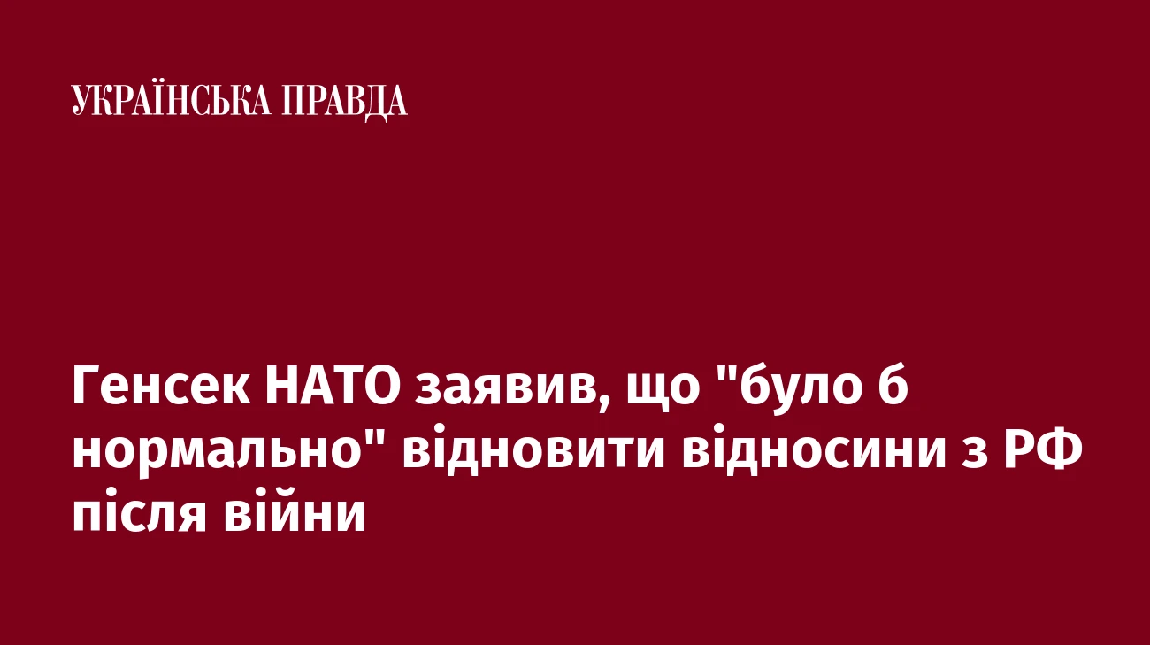Генсек НАТО заявив, що 