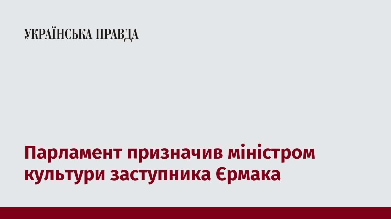 Парламент призначив міністром культури заступника Єрмака