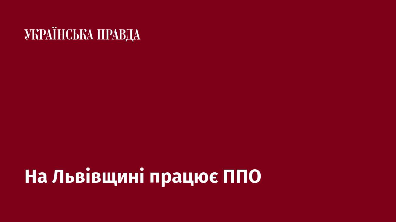 На Львівщині працює ППО