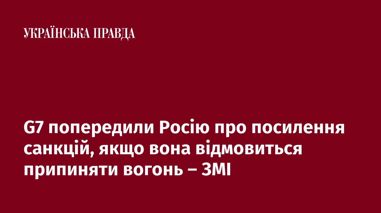 G7 попередили Росію про посилення санкцій, якщо вона відмовиться припиняти вогонь – ЗМІ