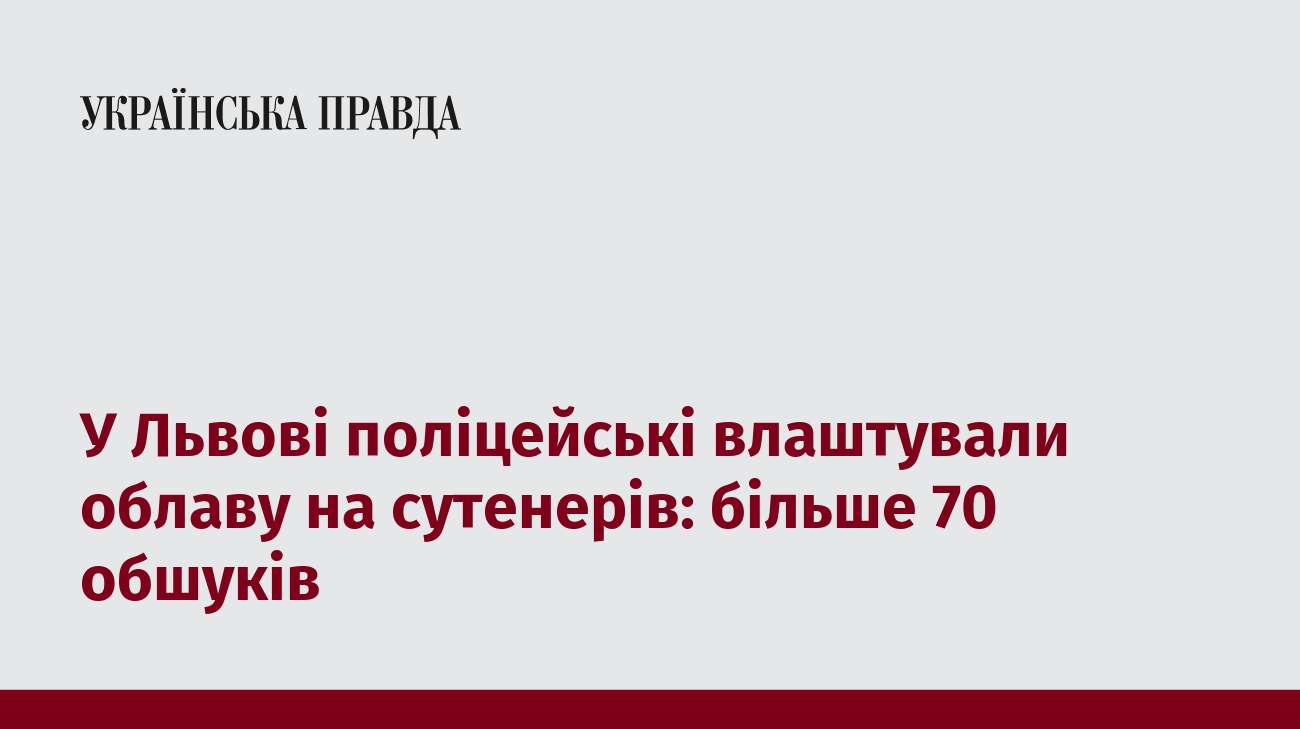 У Львові поліцейські влаштували облаву на сутенерів: більше 70 обшуків