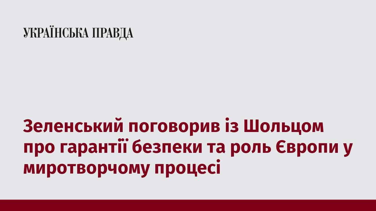 Зеленський поговорив із Шольцом про гарантії безпеки та роль Європи у миротворчому процесі