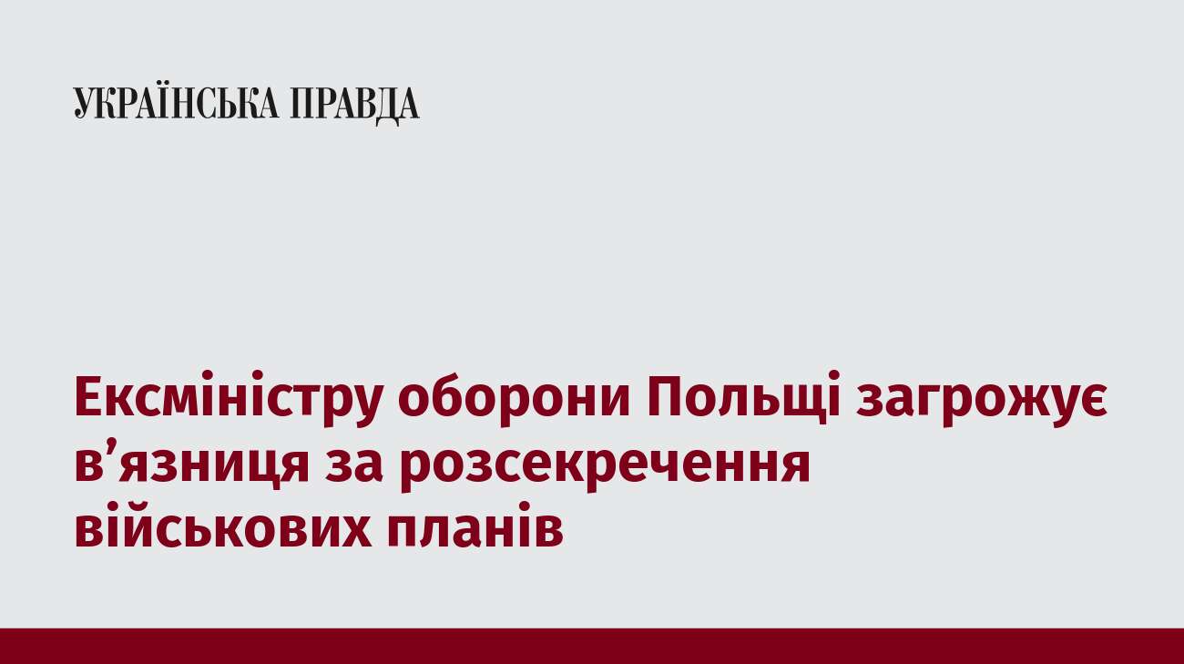 Ексміністру оборони Польщі загрожує вʼязниця за розсекречення військових планів