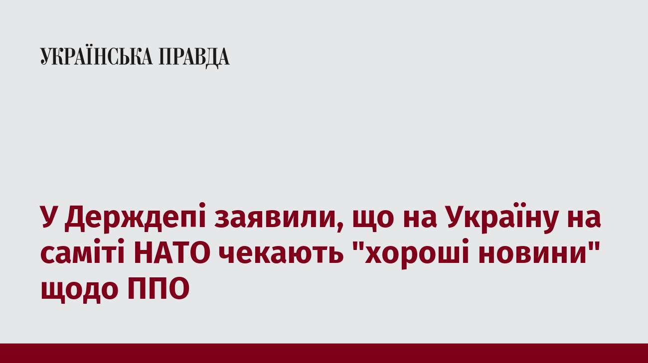 У Держдепі заявили, що на Україну на саміті НАТО чекають 