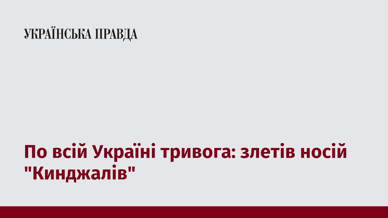 По всій Україні тривога: злетів носій 