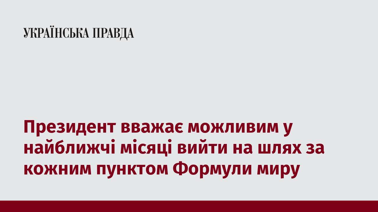 Президент вважає можливим у найближчі місяці вийти на шлях за кожним пунктом Формули миру