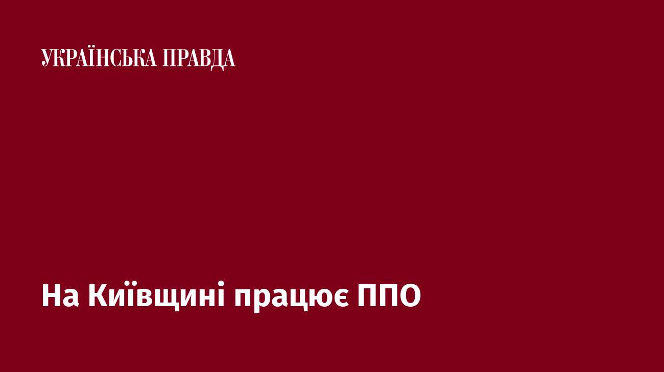 На Київщині працює ППО