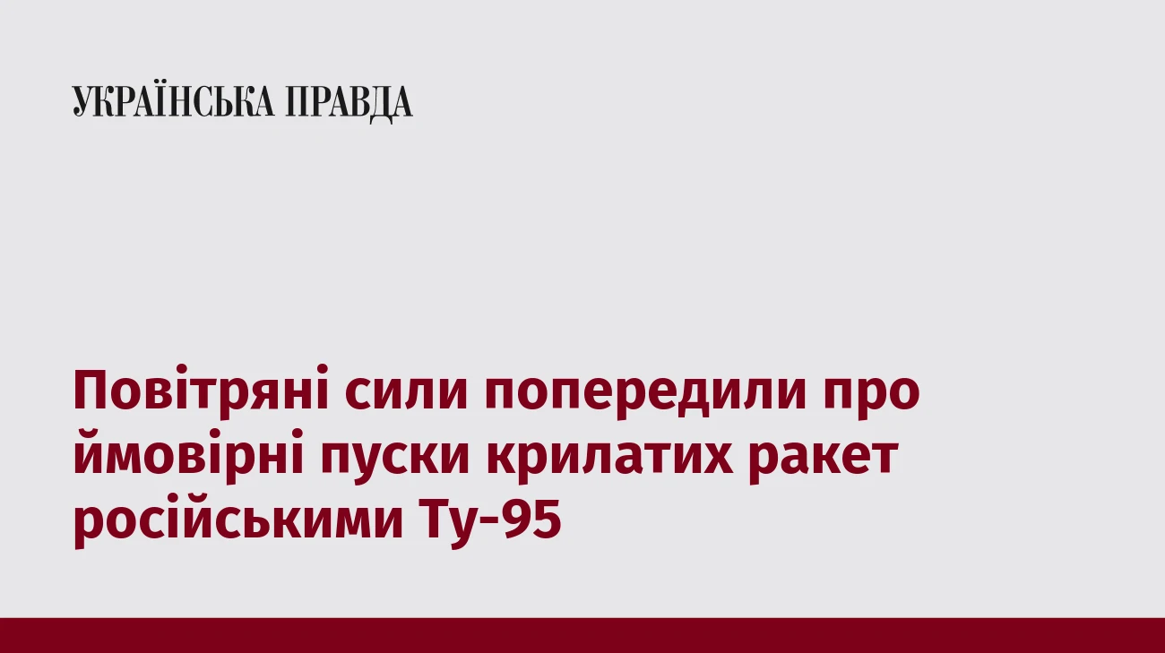 Повітряні сили попередили про ймовірні пуски крилатих ракет російськими Ту-95