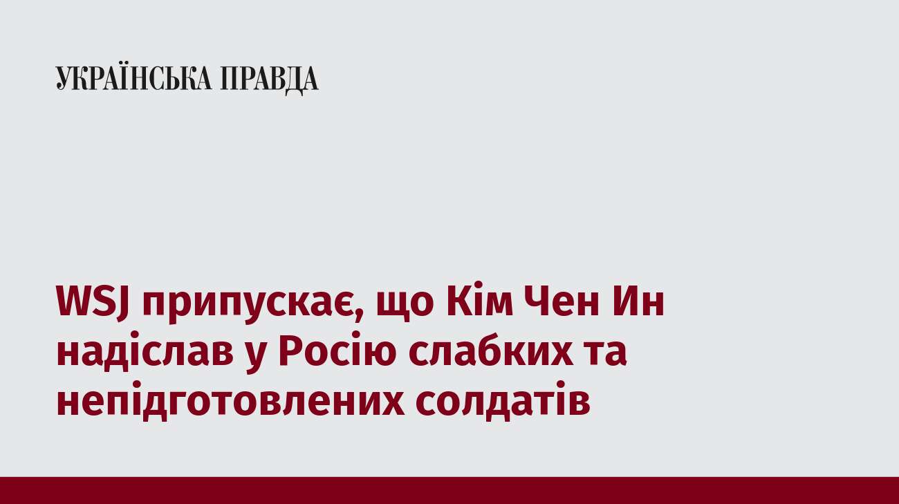 WSJ припускає, що Кім Чен Ин надіслав у Росію слабких та непідготовлених солдатів