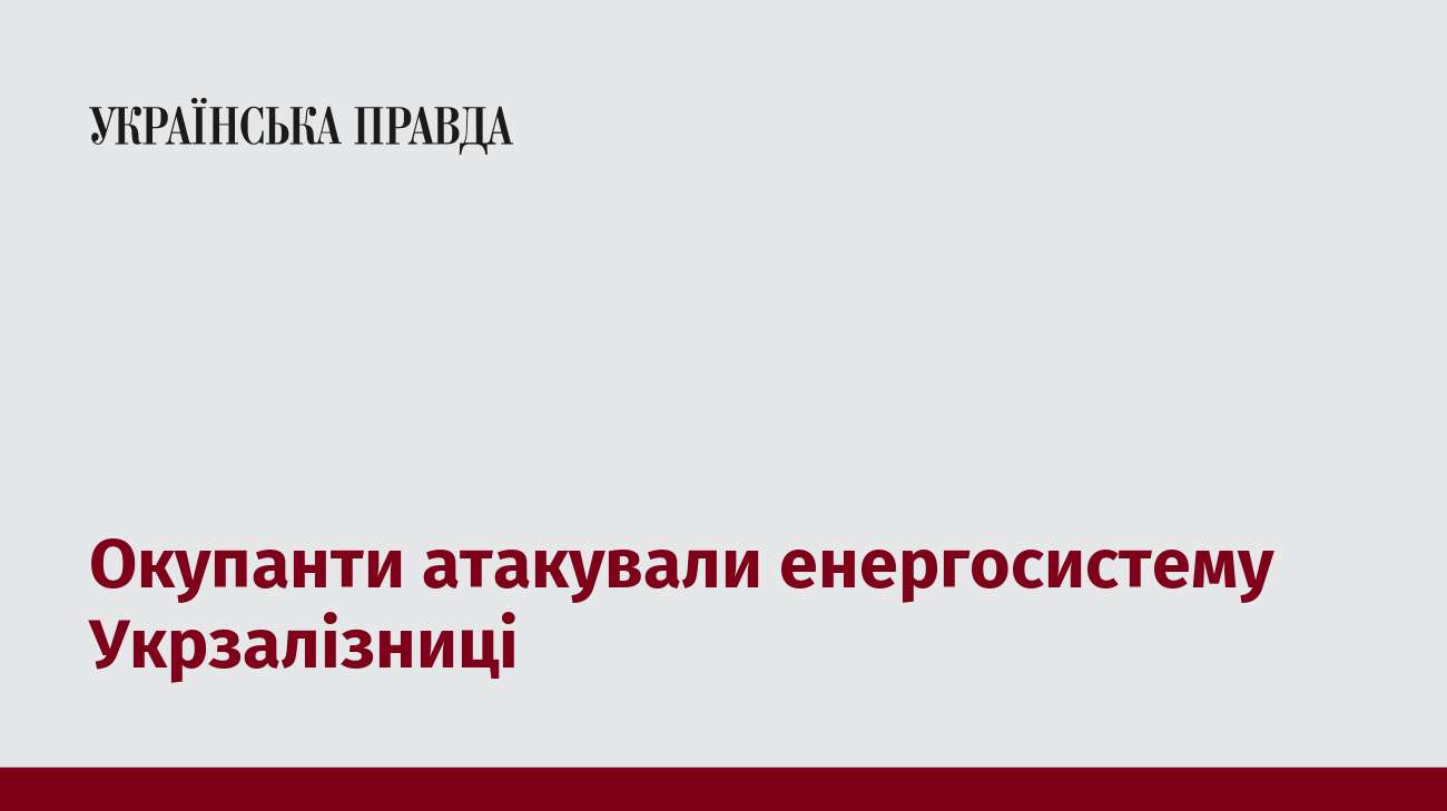 Окупанти атакували енергосистему Укрзалізниці