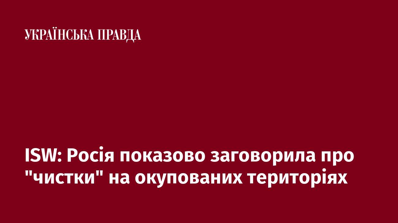 ISW: Росія показово заговорила про 