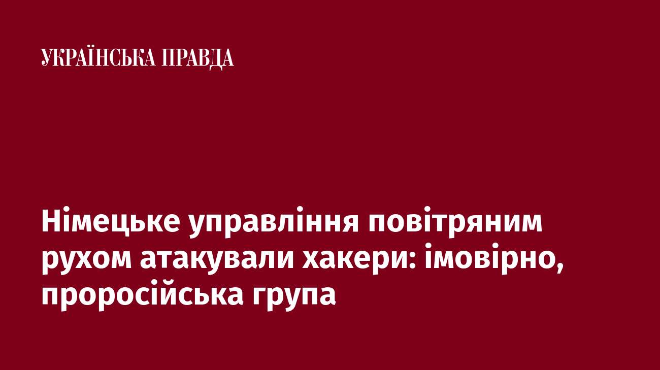 Німецьке управління повітряним рухом атакували хакери: імовірно, проросійська група