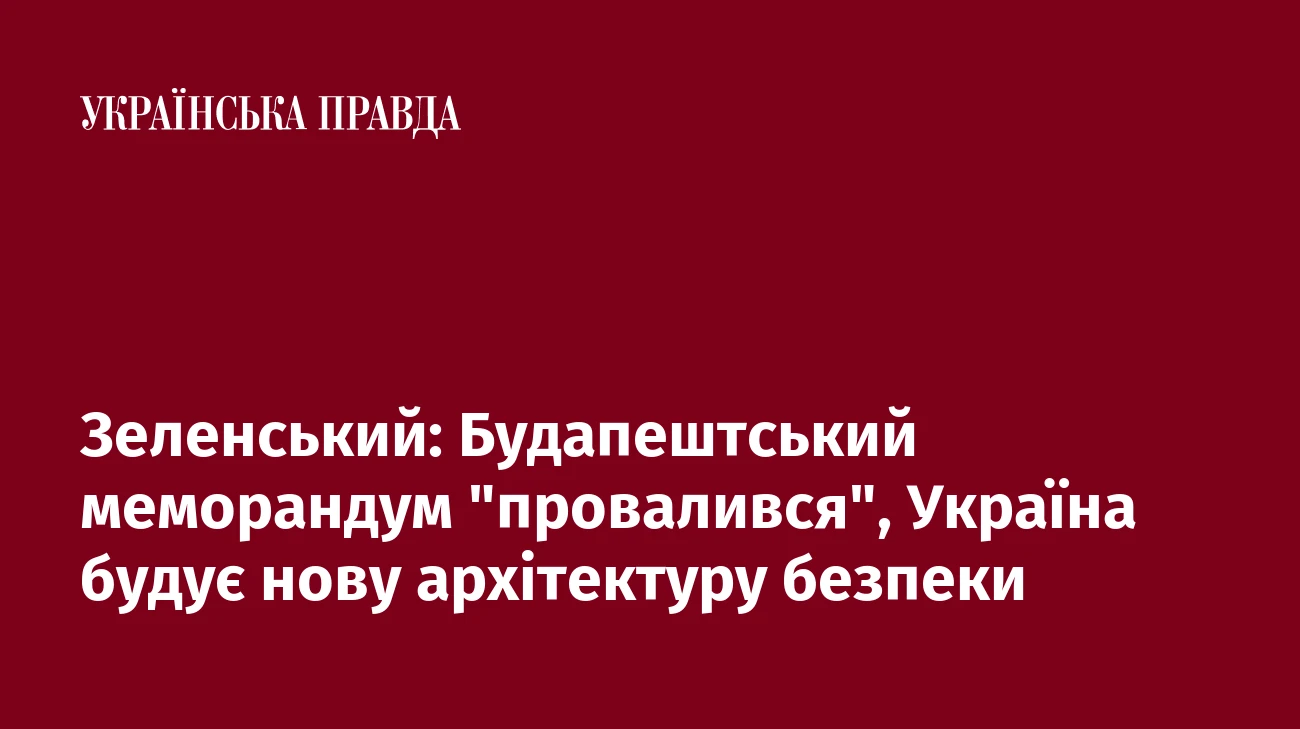 Зеленський: Будапештський меморандум