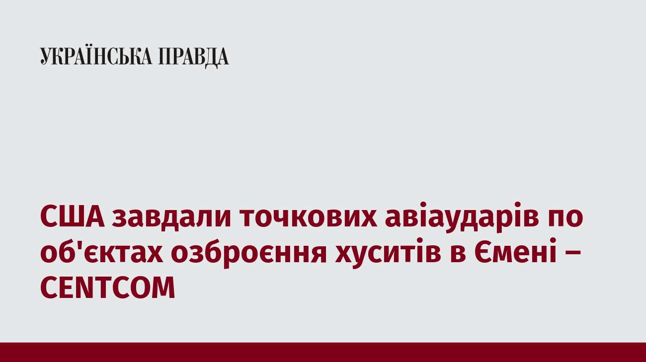 США завдали точкових авіаударів по об'єктах озброєння хуситів в Ємені