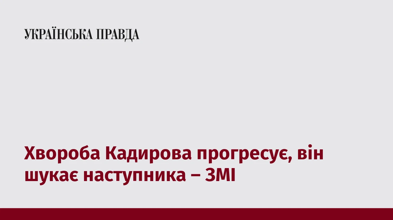 Хвороба Кадирова прогресує, він шукає наступника – ЗМІ