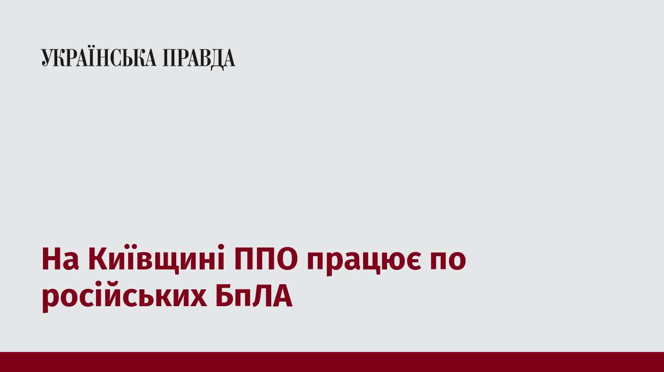 На Київщині ППО працює по російських БпЛА