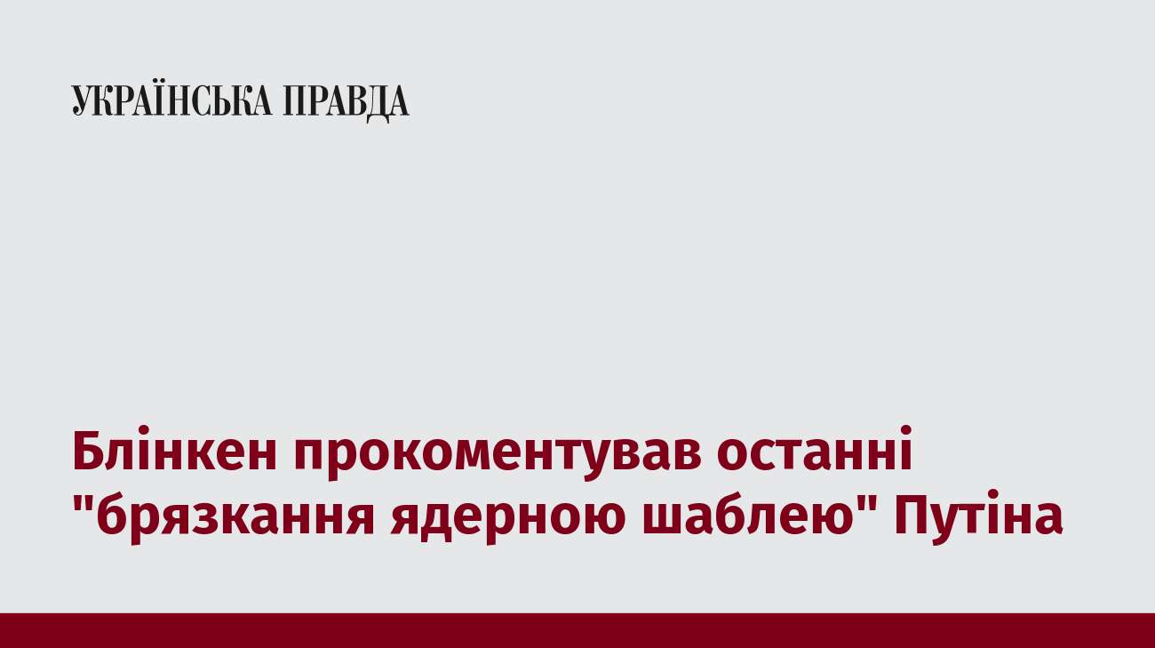 Блінкен прокоментував останні 