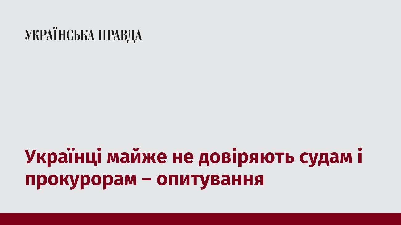 Українці майже не довіряють судам і прокурорам – опитування