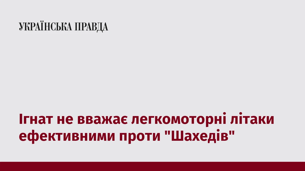 Ігнат не вважає легкомоторні літаки ефективними проти 