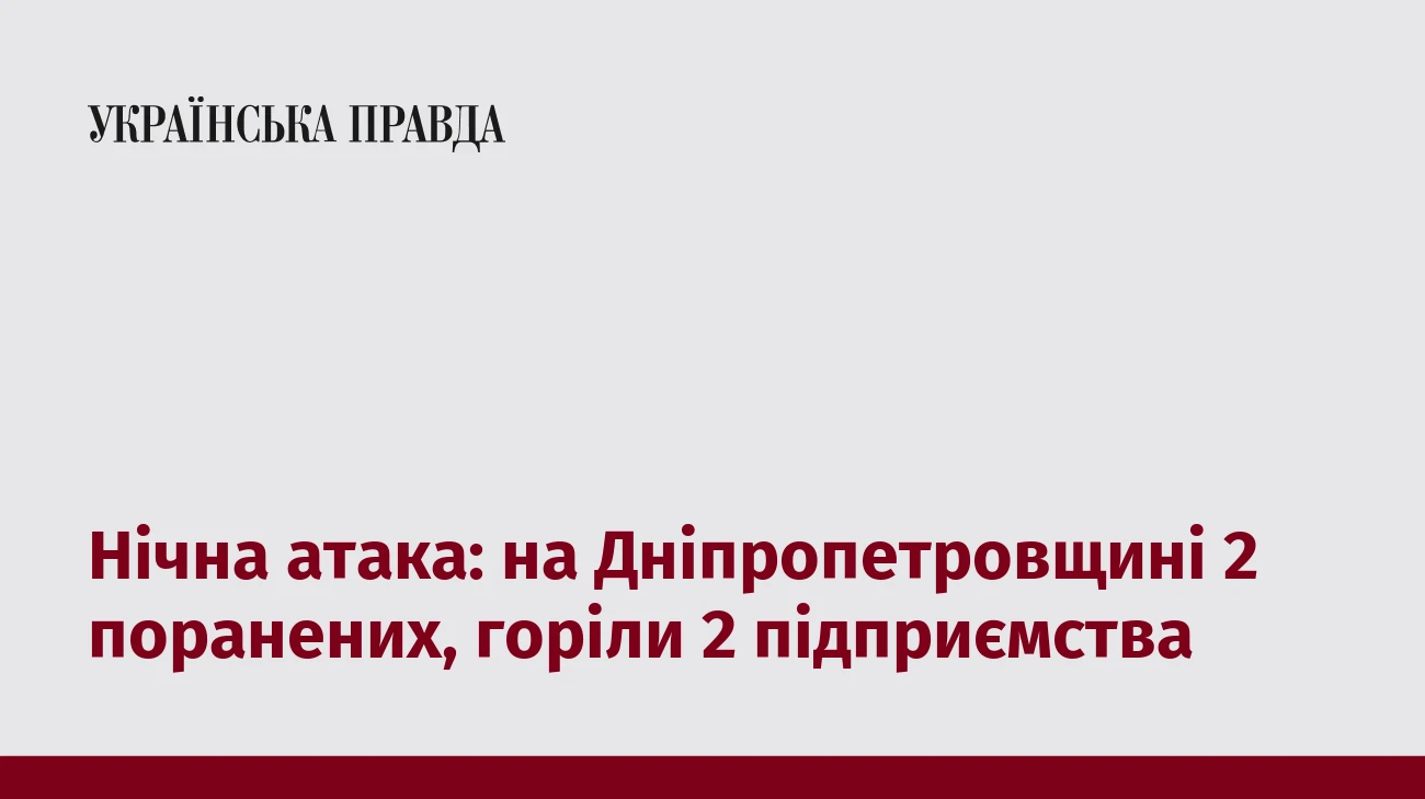 Нічна атака: на Дніпропетровщині 2 поранених, горіли 2 підприємства