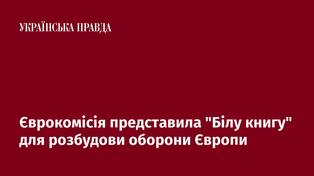 Єврокомісія представила 