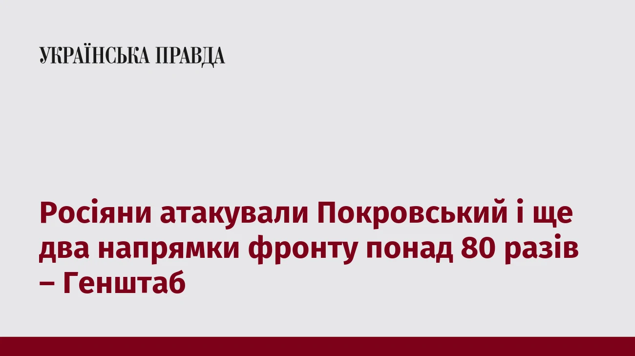 Росіяни атакували Покровський і ще два напрямки фронту понад 80 разів – Генштаб