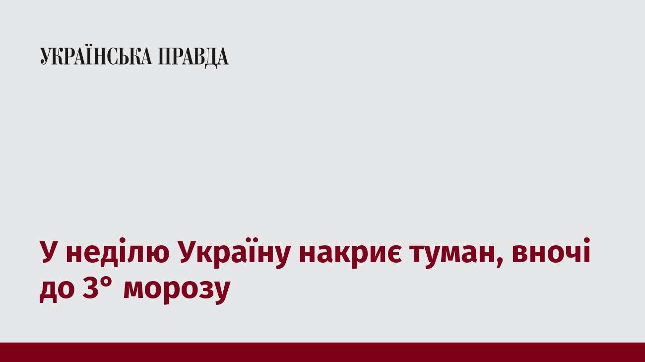 У неділю Україну накриє туман, вночі до 3° морозу