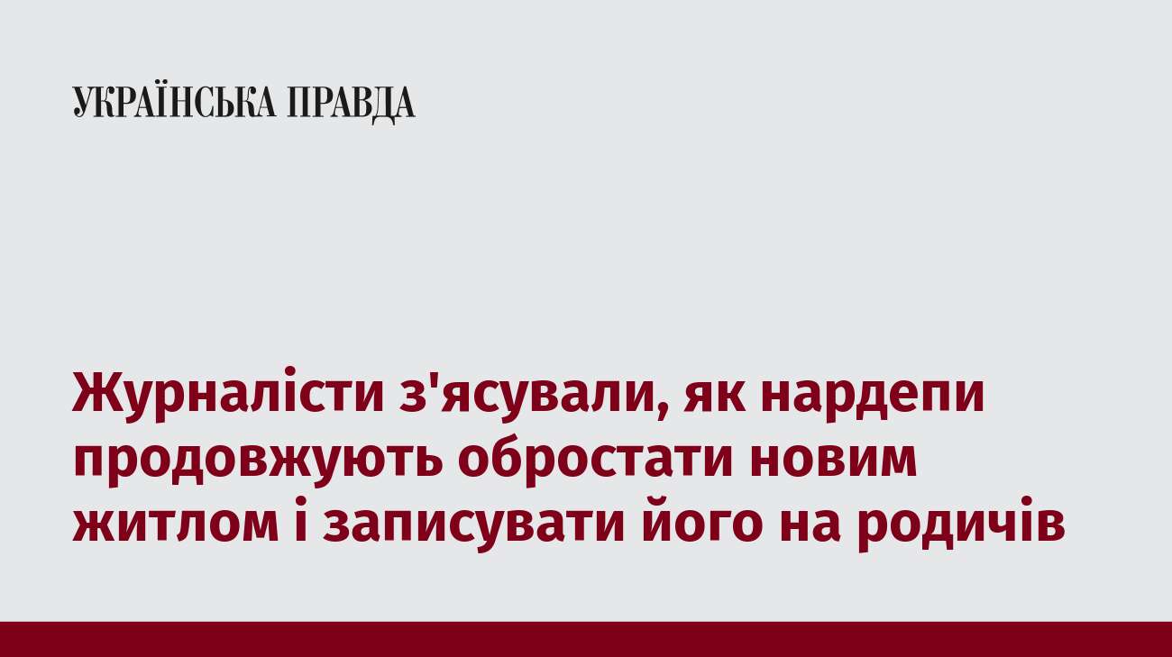 Журналісти з'ясували, як нардепи продовжують обростати новим житлом і записувати його на родичів