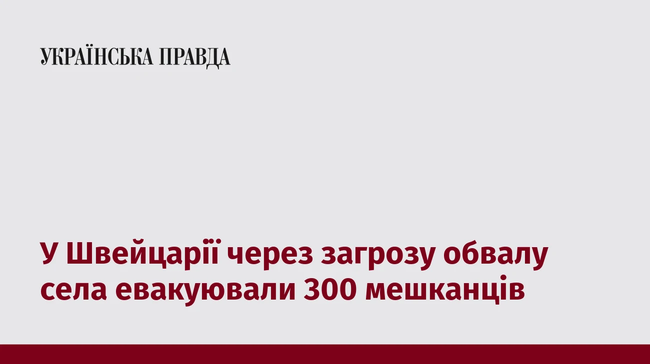 У Швейцарії через загрозу обвалу села евакуювали 300 мешканців