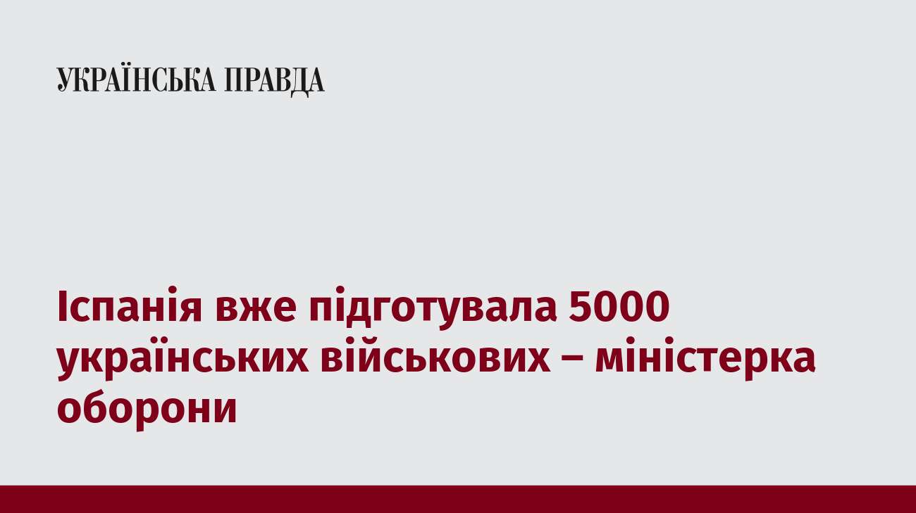 Іспанія вже підготувала 5000 українських військових – міністерка оборони