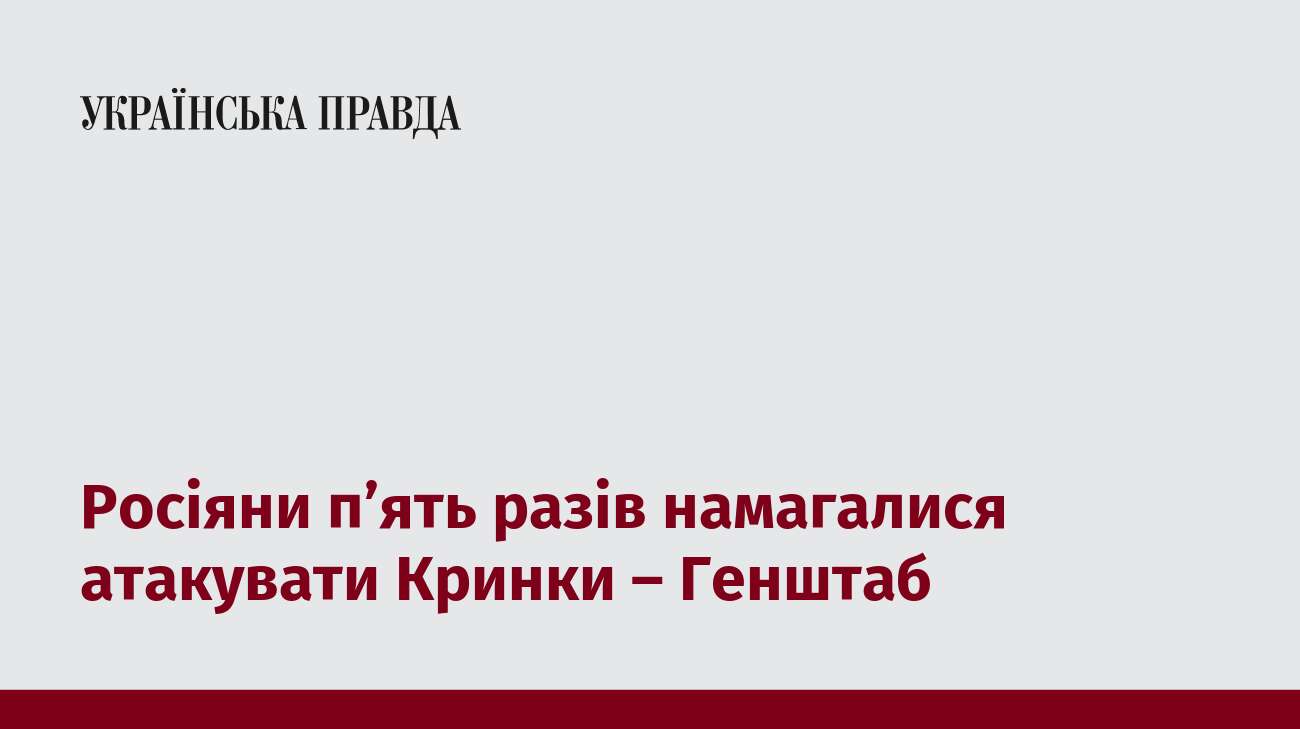 Росіяни п’ять разів намагалися атакувати Кринки – Генштаб