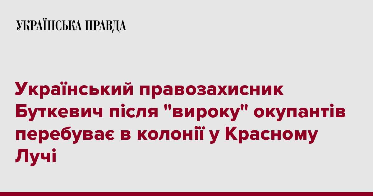 Український правозахисник Буткевич після 