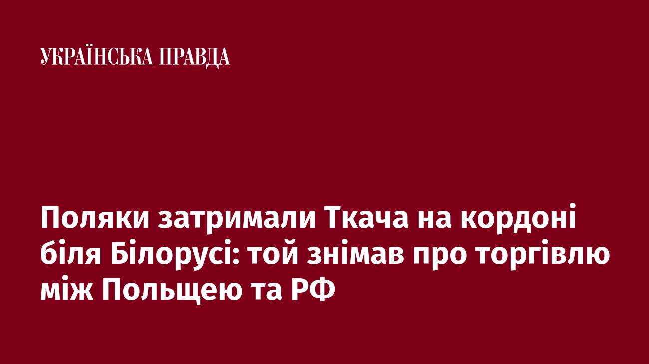 Поляки затримали Ткача на кордоні біля Білорусі: той знімав про торгівлю між Польщею та РФ