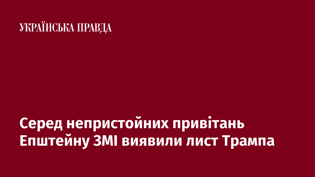 Серед непристойних привітань Епштейну ЗМІ виявили лист Трампа