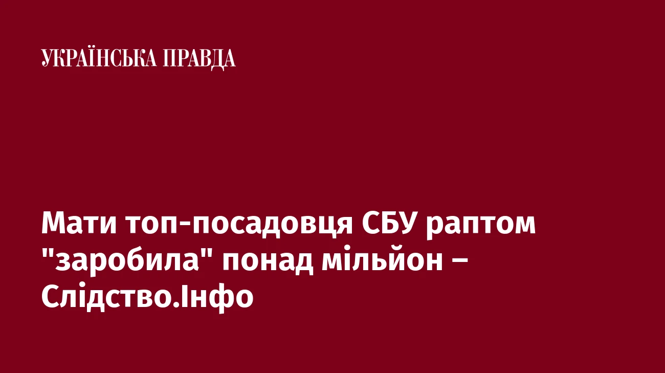 Мати топ-посадовця СБУ раптом 