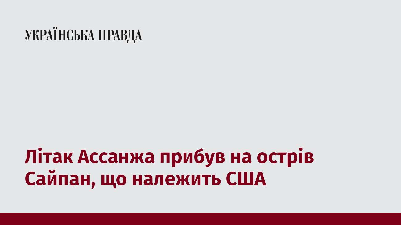 Літак Ассанжа прибув на острів Сайпан, що належить США