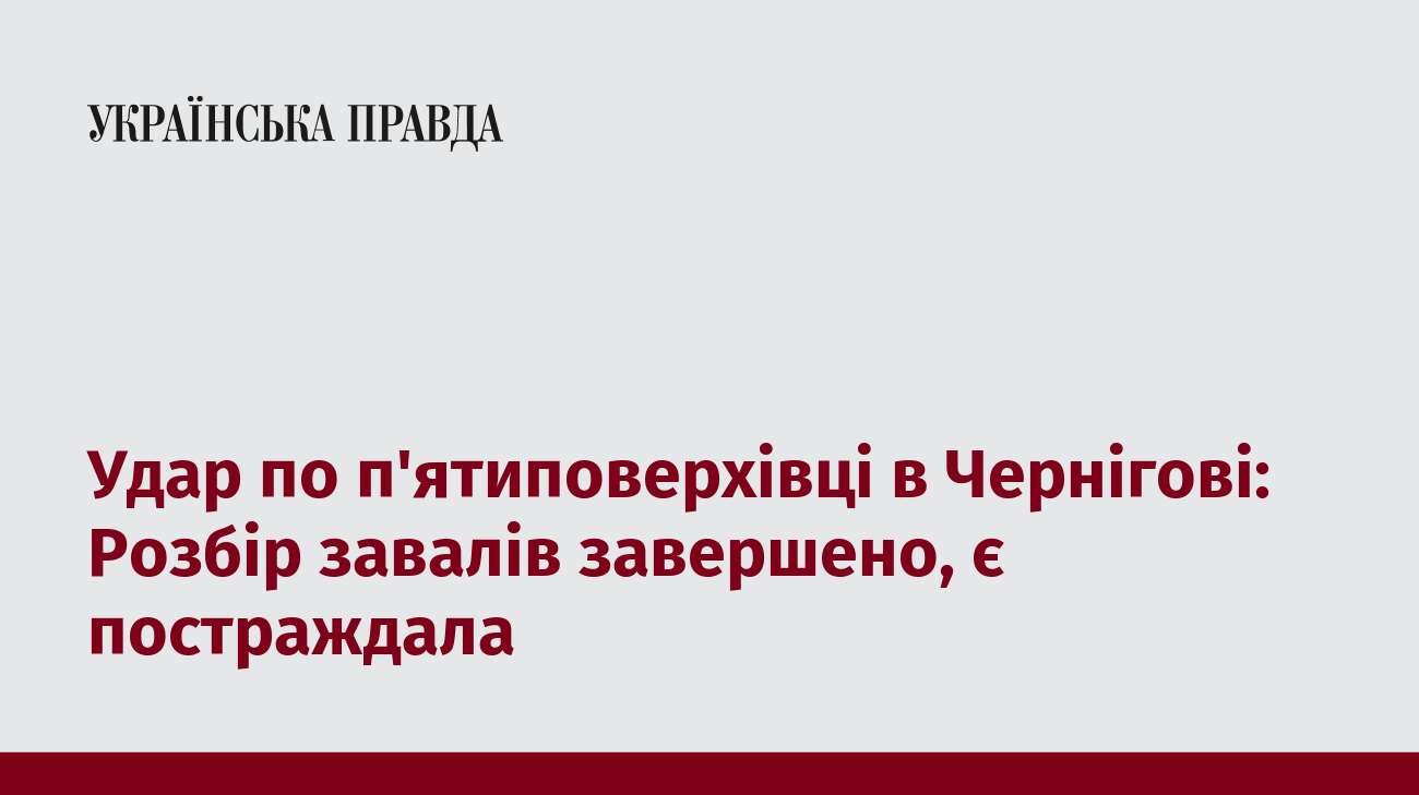 Удар по п'ятиповерхівці в Чернігові: Розбір завалів завершено, є постраждала