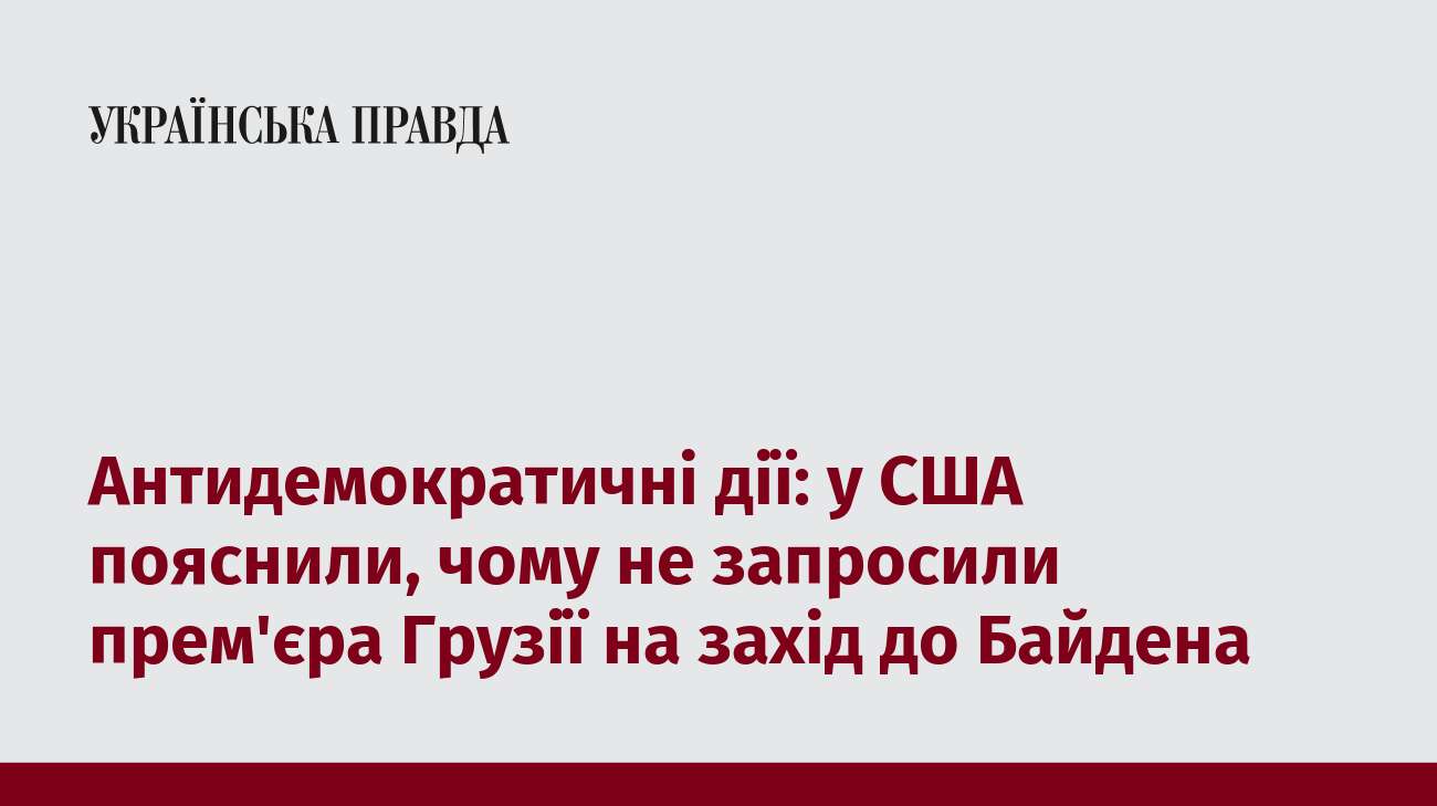 Антидемократичні дії: у США пояснили, чому не запросили прем'єра Грузії на захід до Байдена