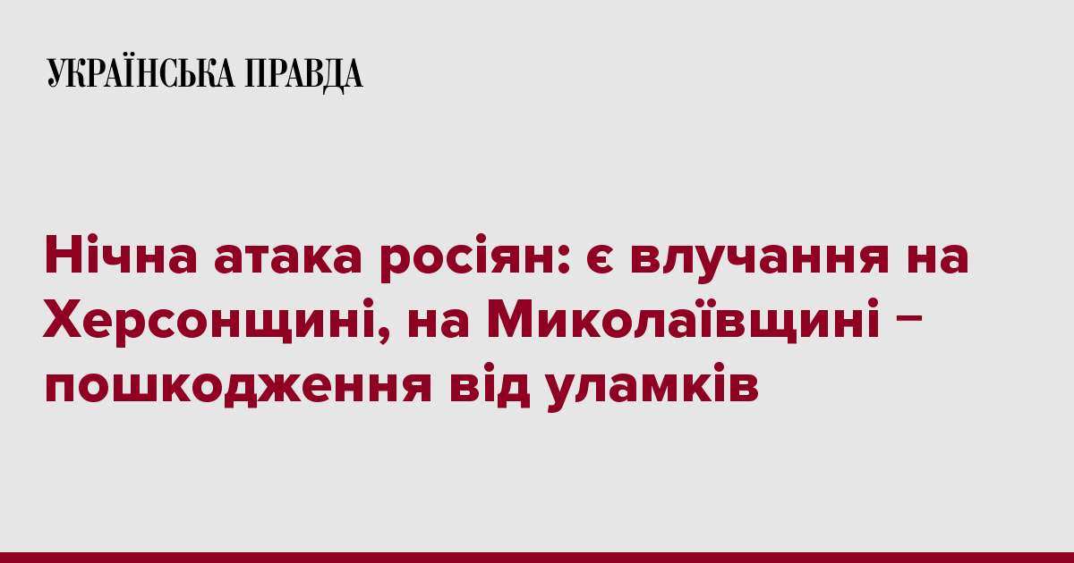 Нічна атака росіян: є влучання на Херсонщині, на Миколаївщині − пошкодження від уламків