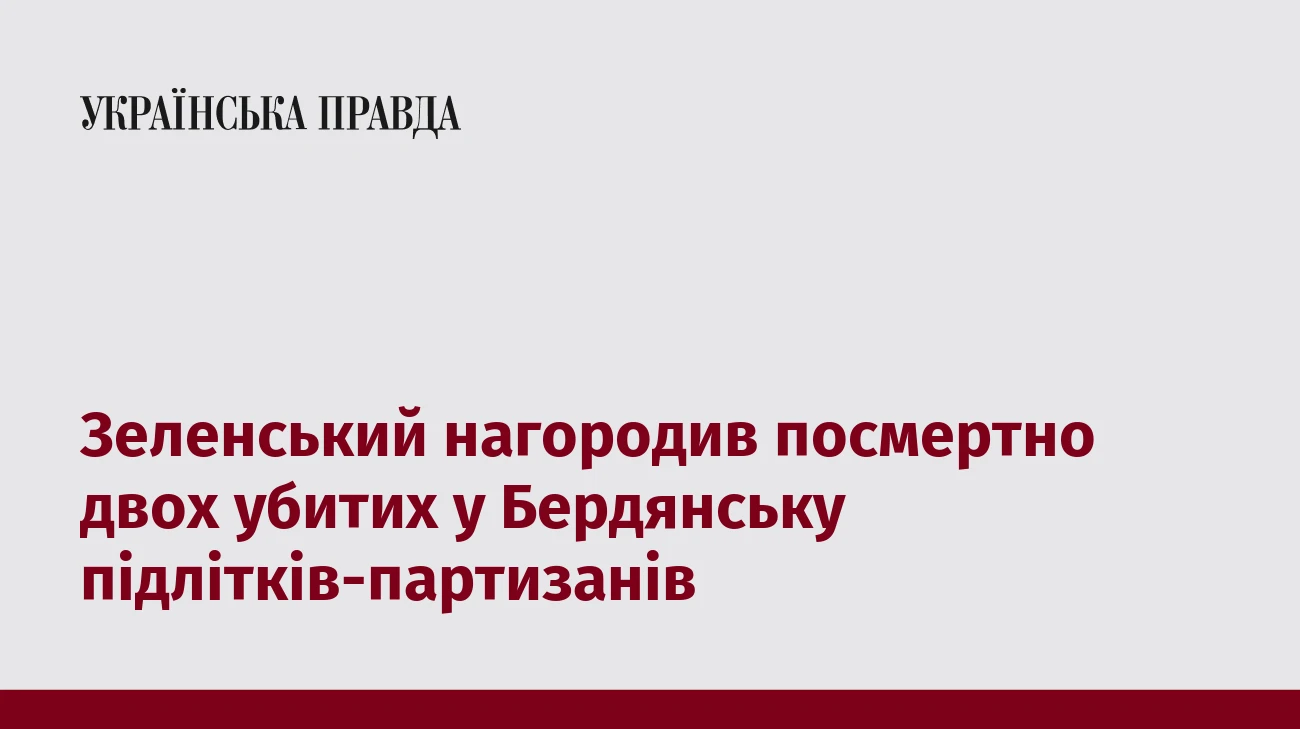 Зеленський нагородив посмертно двох убитих у Бердянську підлітків-партизанів